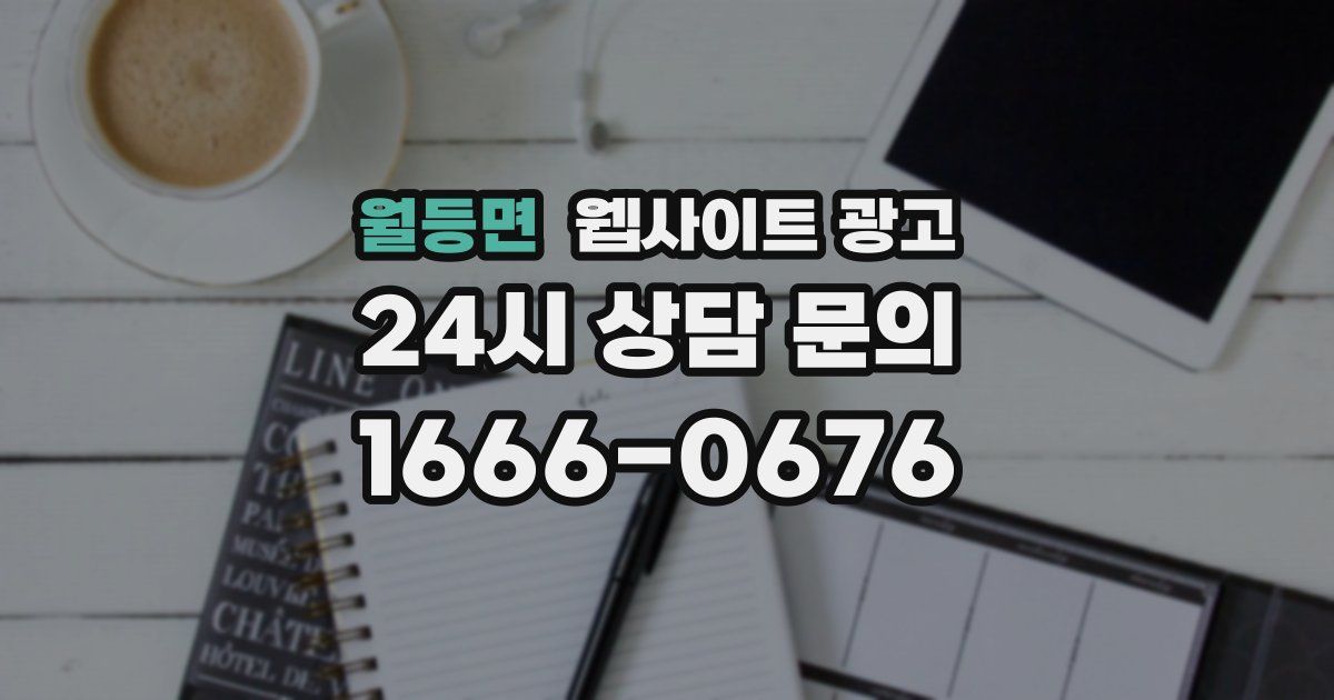 월등면 웹사이트 광고