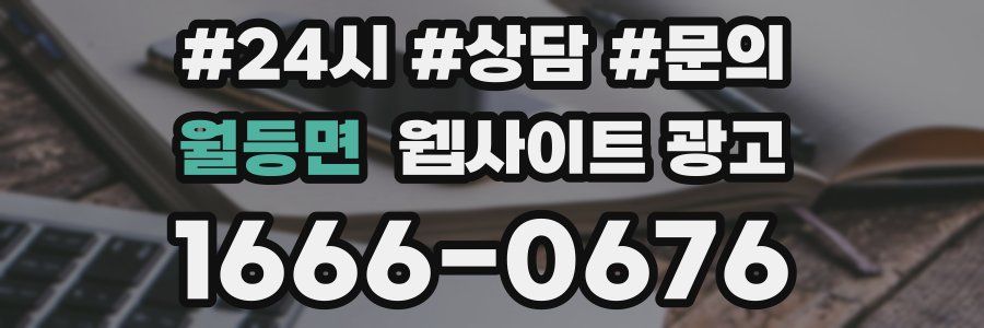 월등면 웹사이트 광고