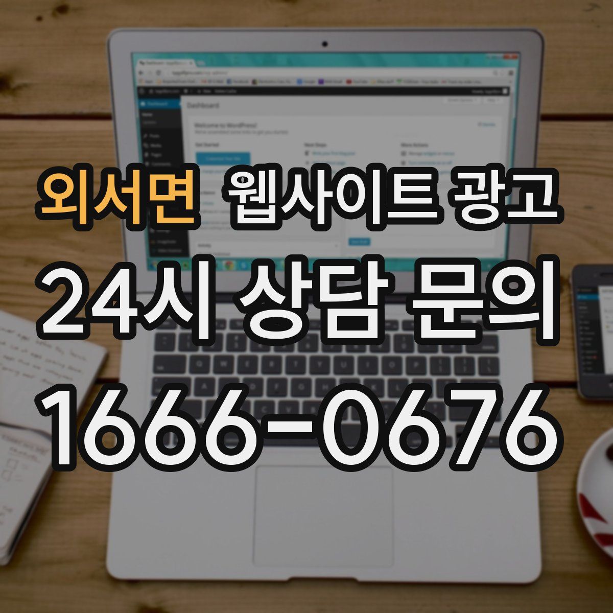 외서면 웹사이트 광고