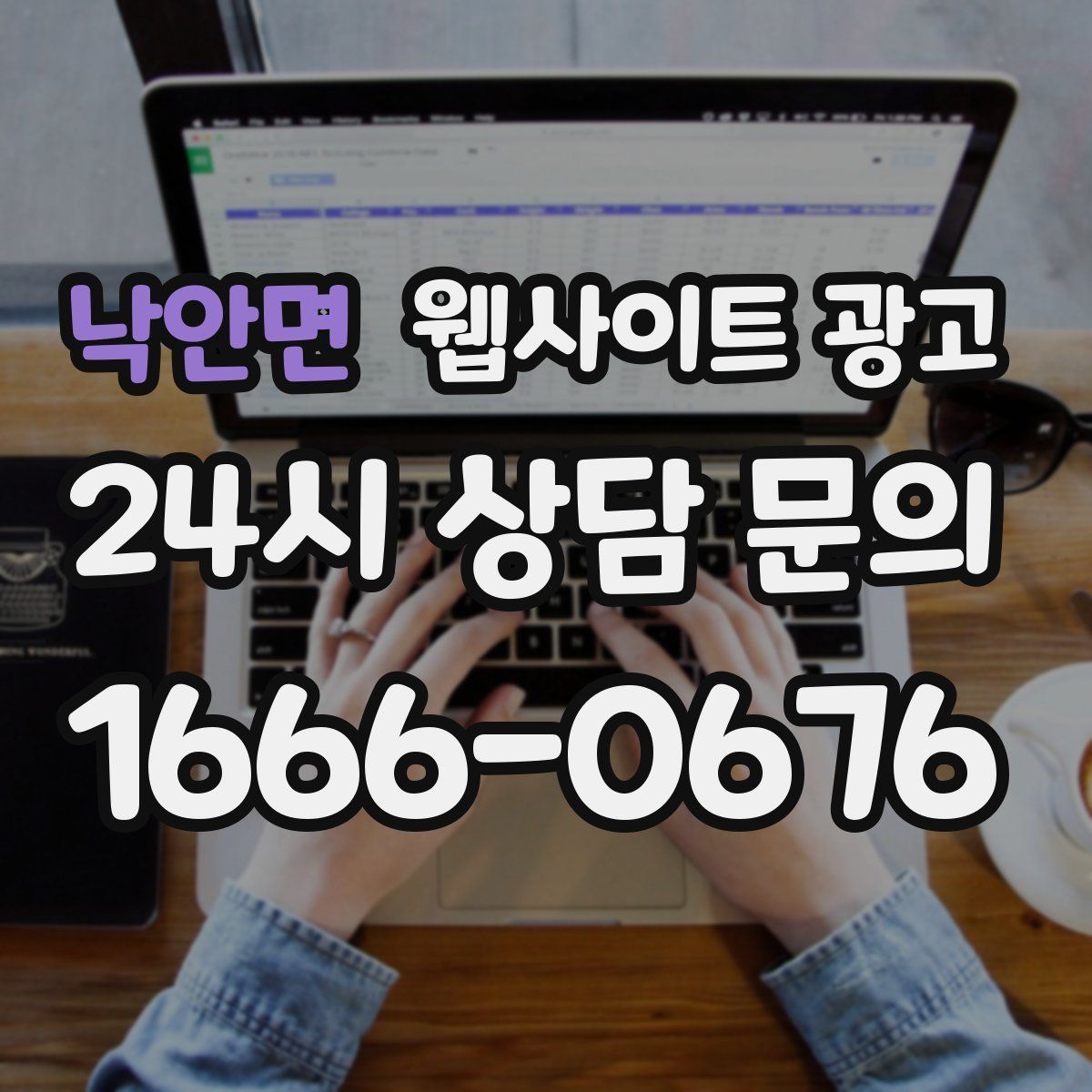 낙안면 웹사이트 광고