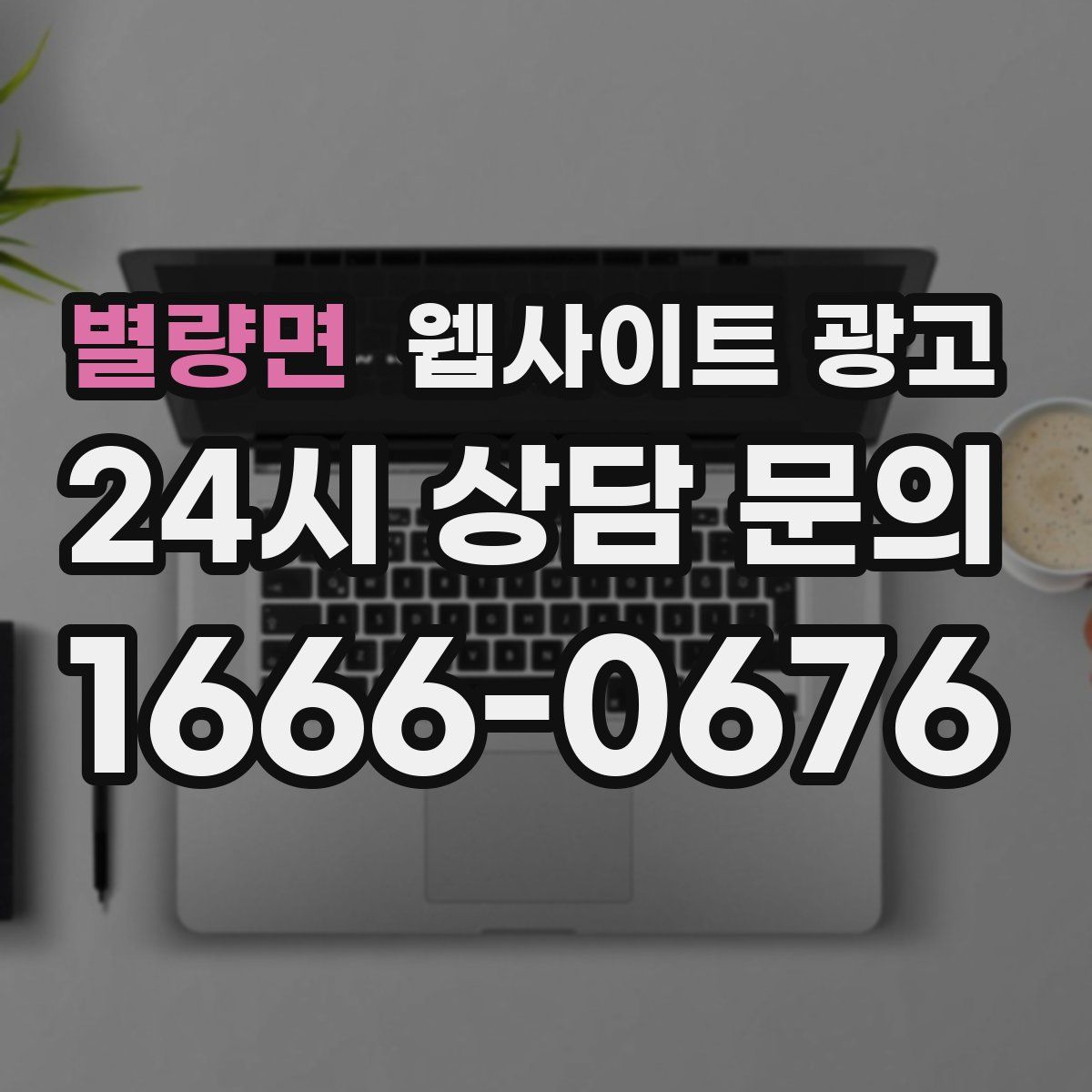별량면 웹사이트 광고