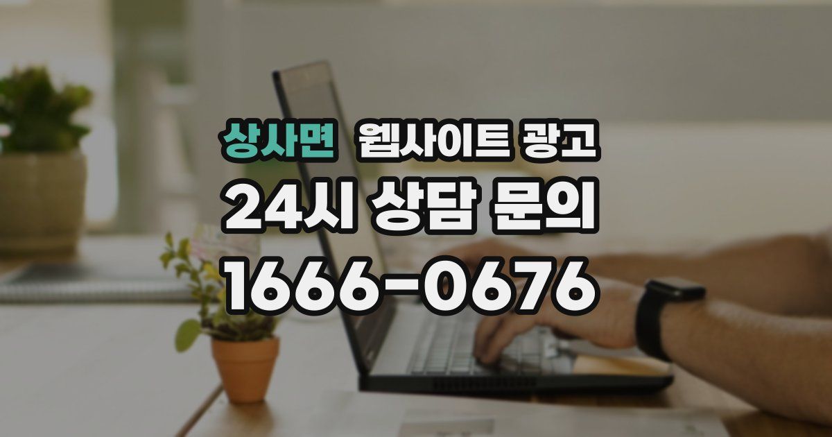 상사면 웹사이트 광고