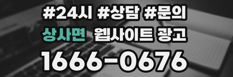 상사면 웹사이트 광고