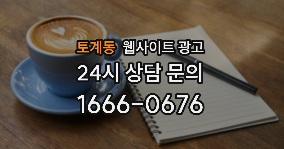 토계동 웹사이트 광고
