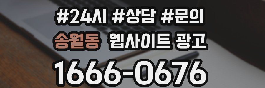 송월동 웹사이트 광고