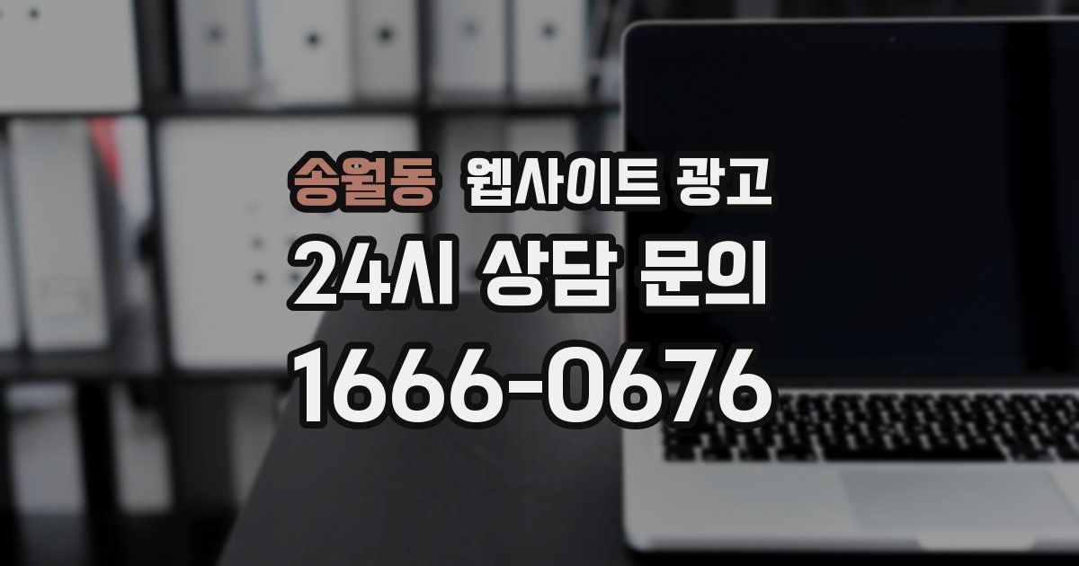 송월동 웹사이트 광고