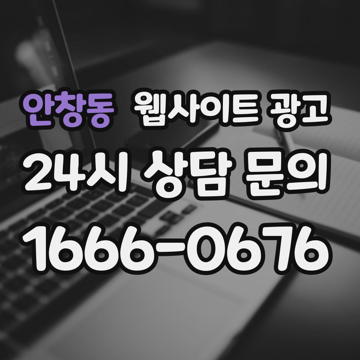 안창동 웹사이트 광고