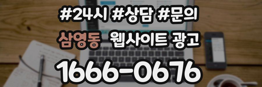 삼영동 웹사이트 광고