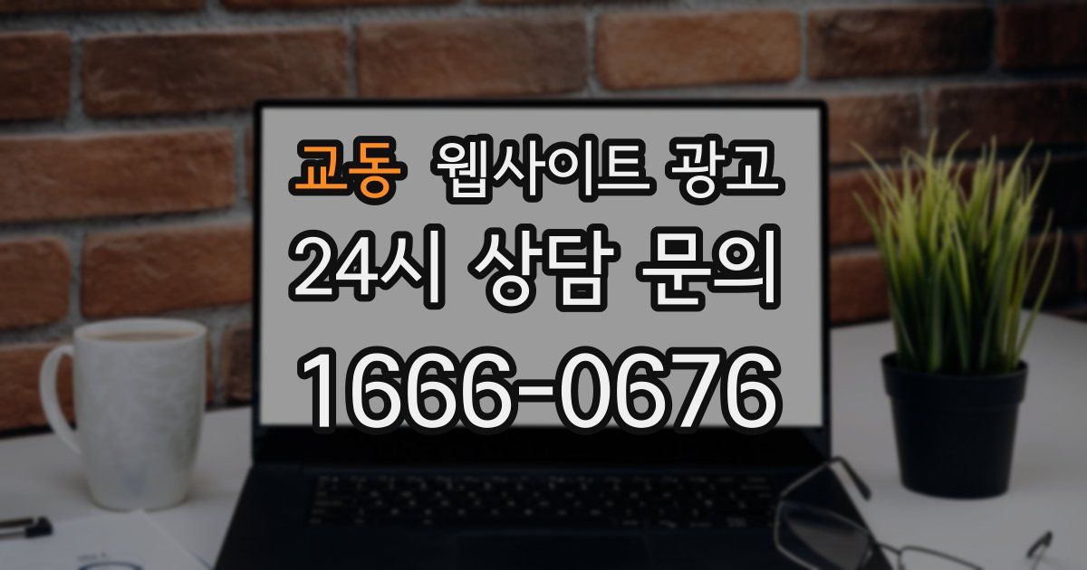 교동 웹사이트 광고