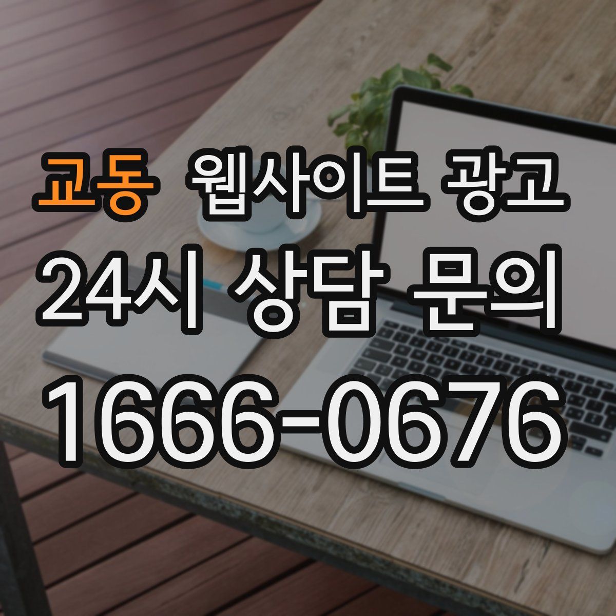 교동 웹사이트 광고
