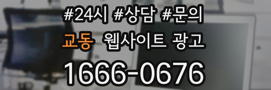 교동 웹사이트 광고