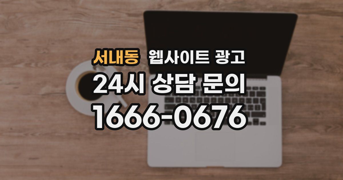 서내동 웹사이트 광고