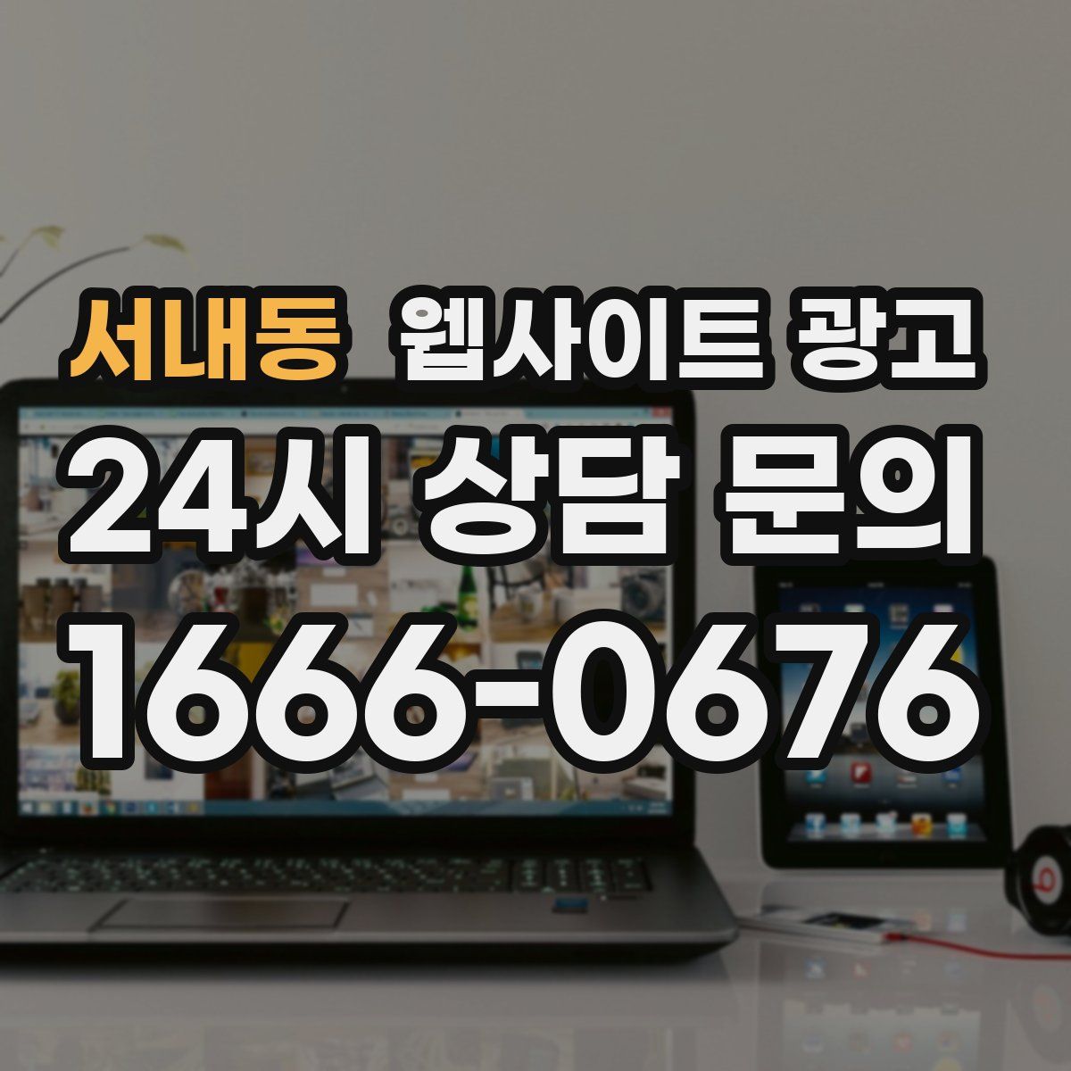 서내동 웹사이트 광고