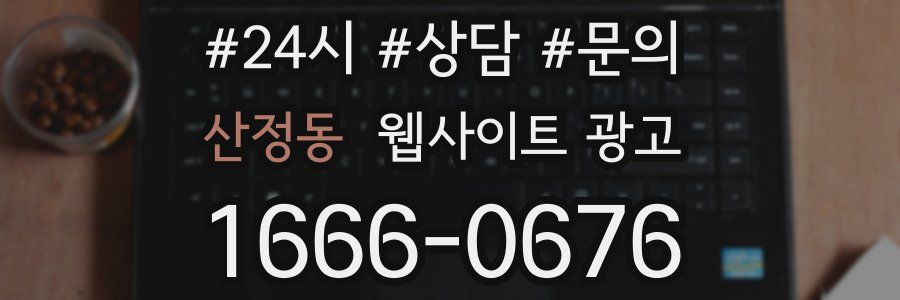 산정동 웹사이트 광고