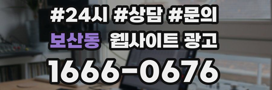보산동 웹사이트 광고