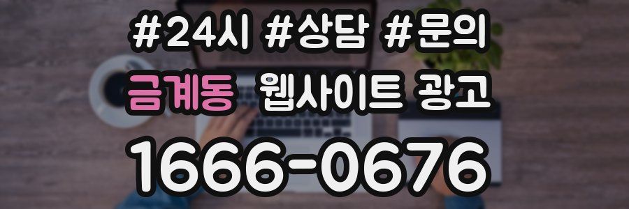 금계동 웹사이트 광고
