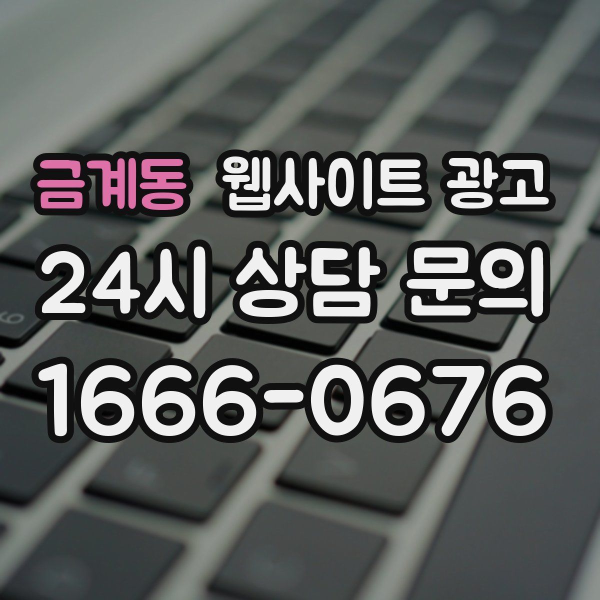 금계동 웹사이트 광고