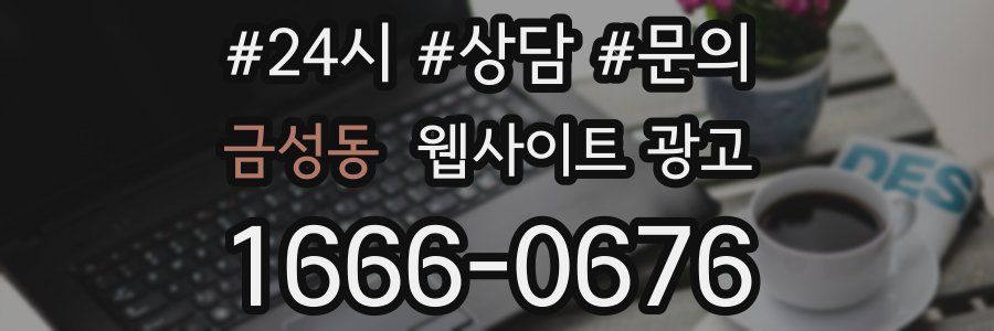 금성동 웹사이트 광고