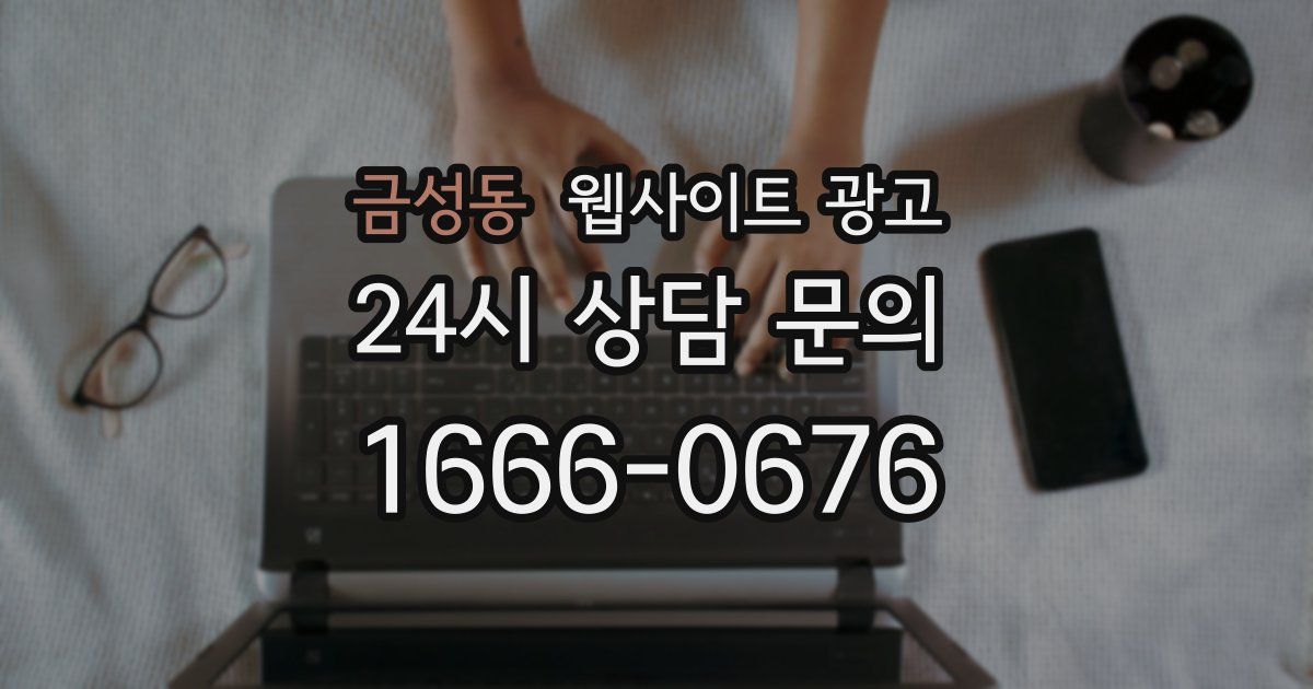 금성동 웹사이트 광고