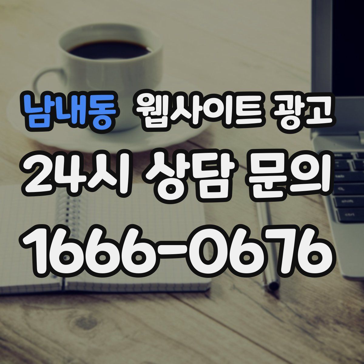 남내동 웹사이트 광고