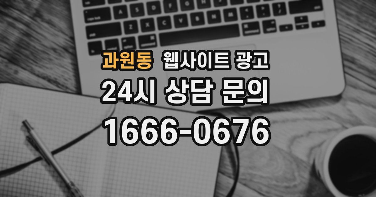 과원동 웹사이트 광고
