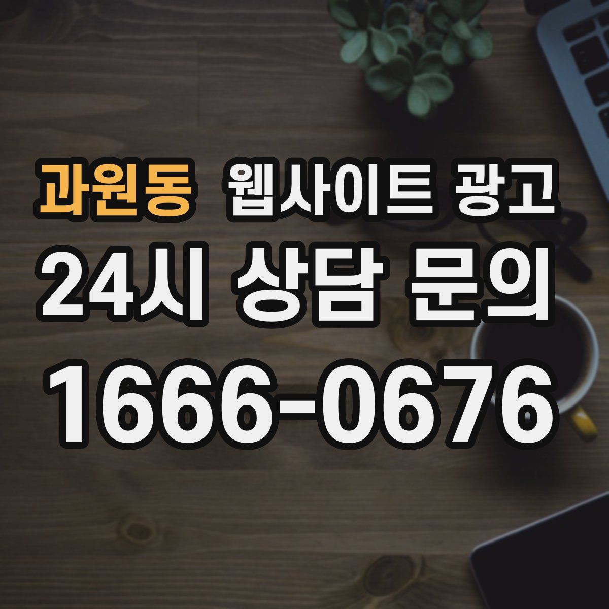 과원동 웹사이트 광고