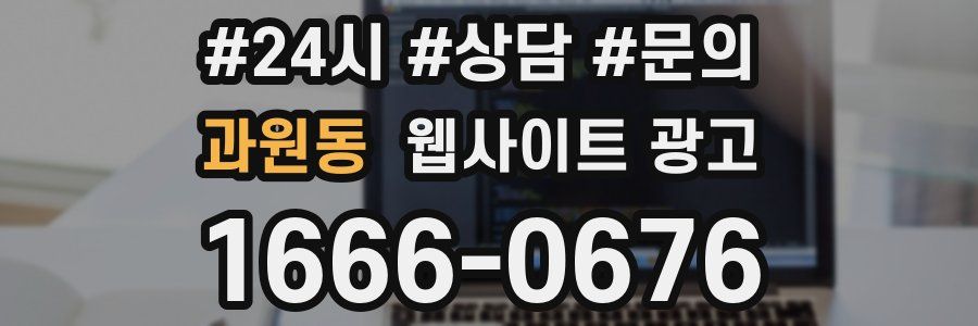 과원동 웹사이트 광고