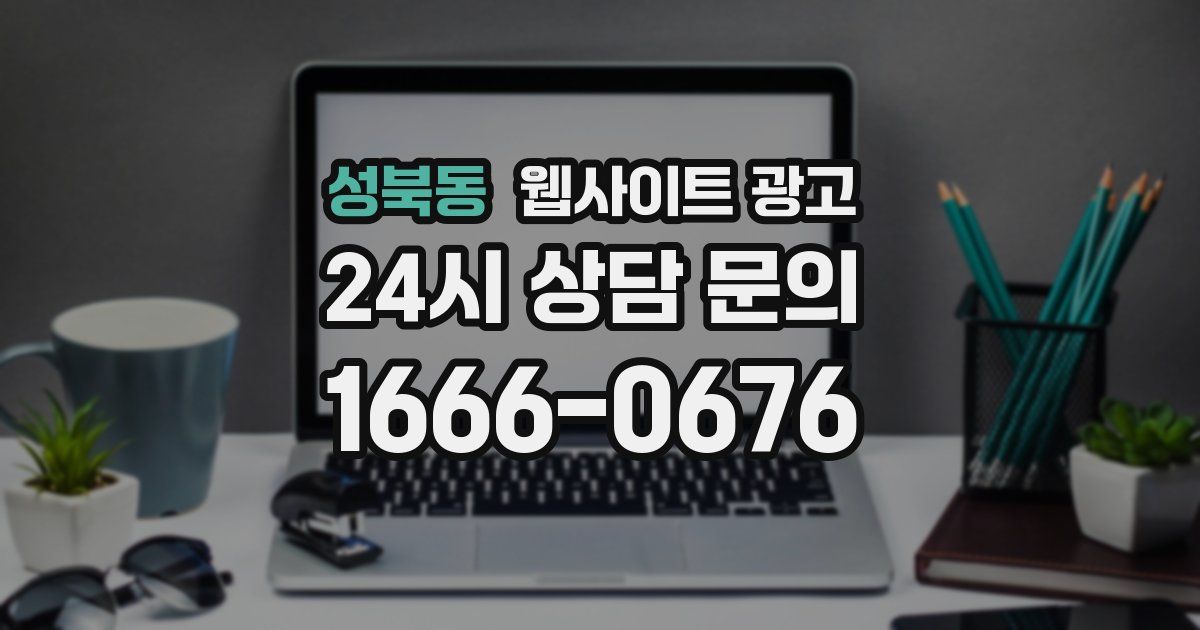 성북동 웹사이트 광고