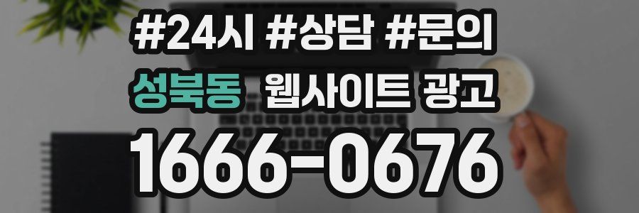 성북동 웹사이트 광고