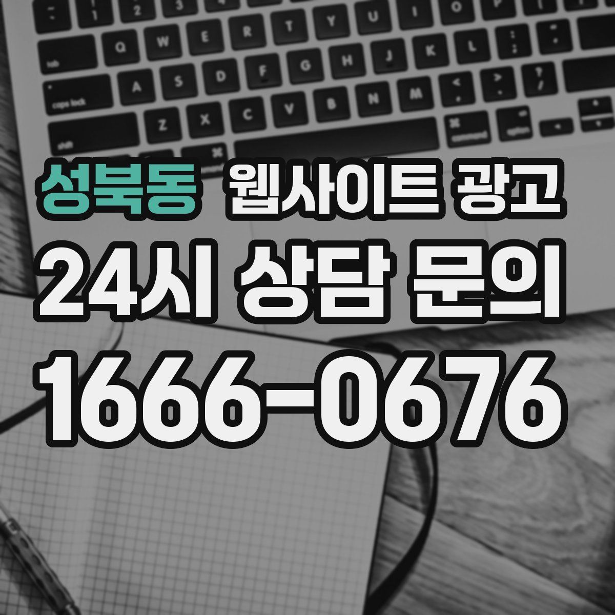 성북동 웹사이트 광고