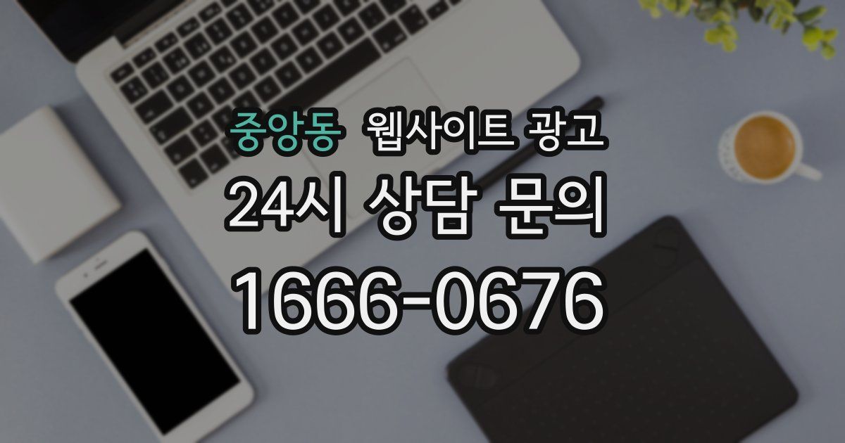 중앙동 웹사이트 광고
