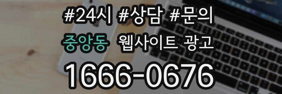 중앙동 웹사이트 광고