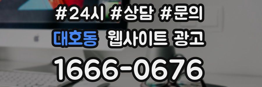 대호동 웹사이트 광고