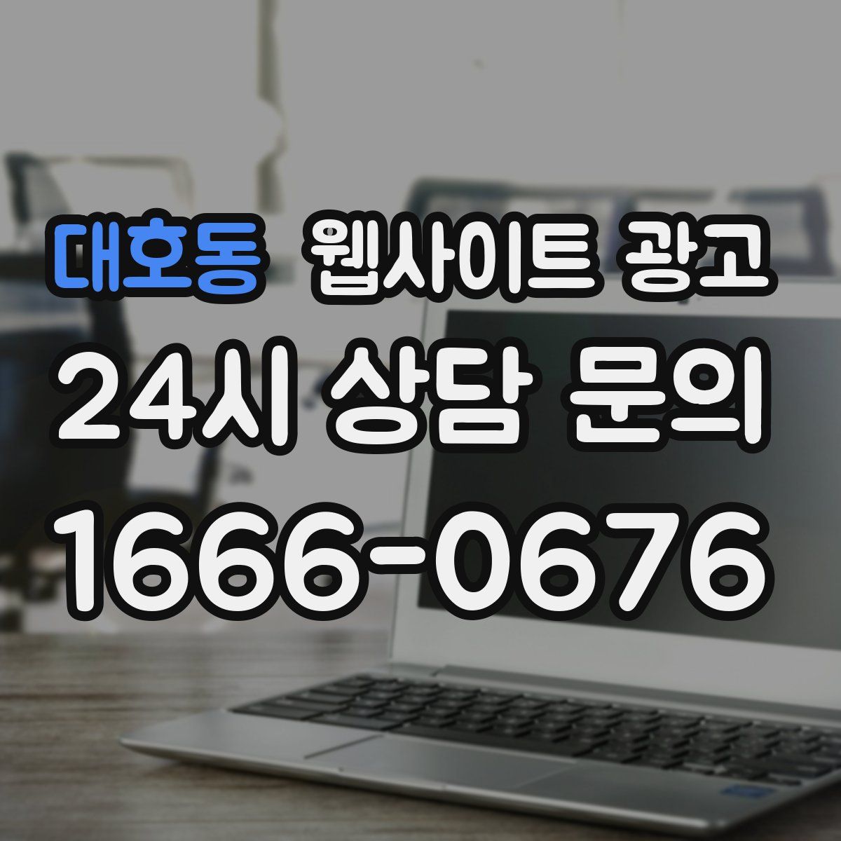 대호동 웹사이트 광고