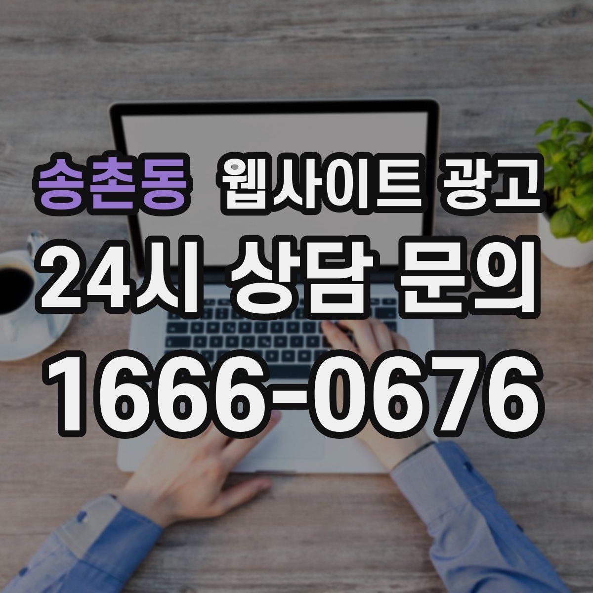 송촌동 웹사이트 광고
