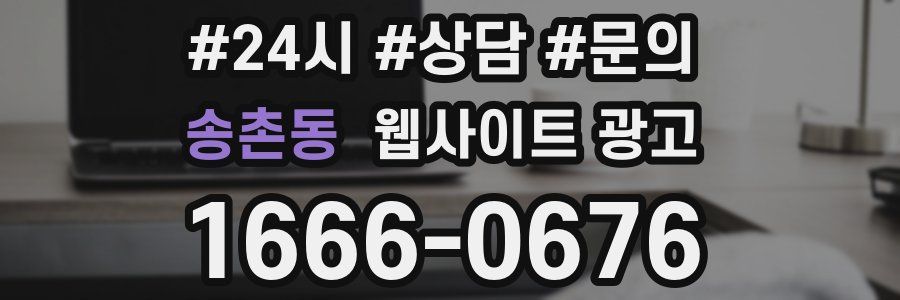 송촌동 웹사이트 광고