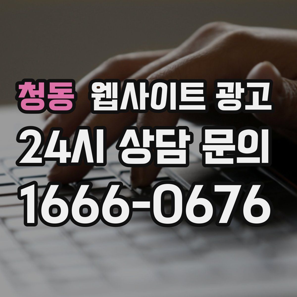 청동 웹사이트 광고
