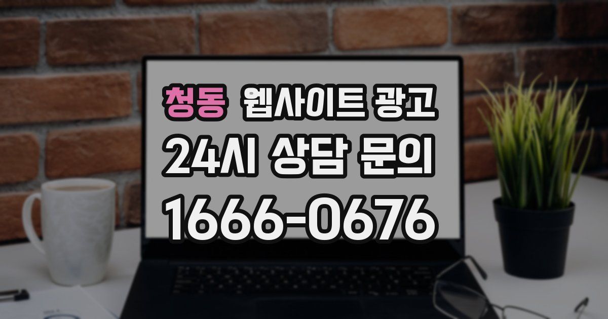 청동 웹사이트 광고