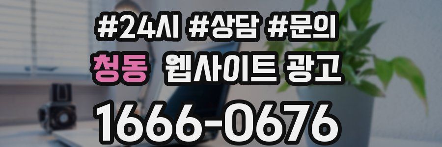 청동 웹사이트 광고