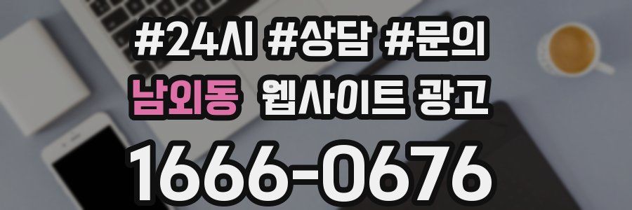 남외동 웹사이트 광고