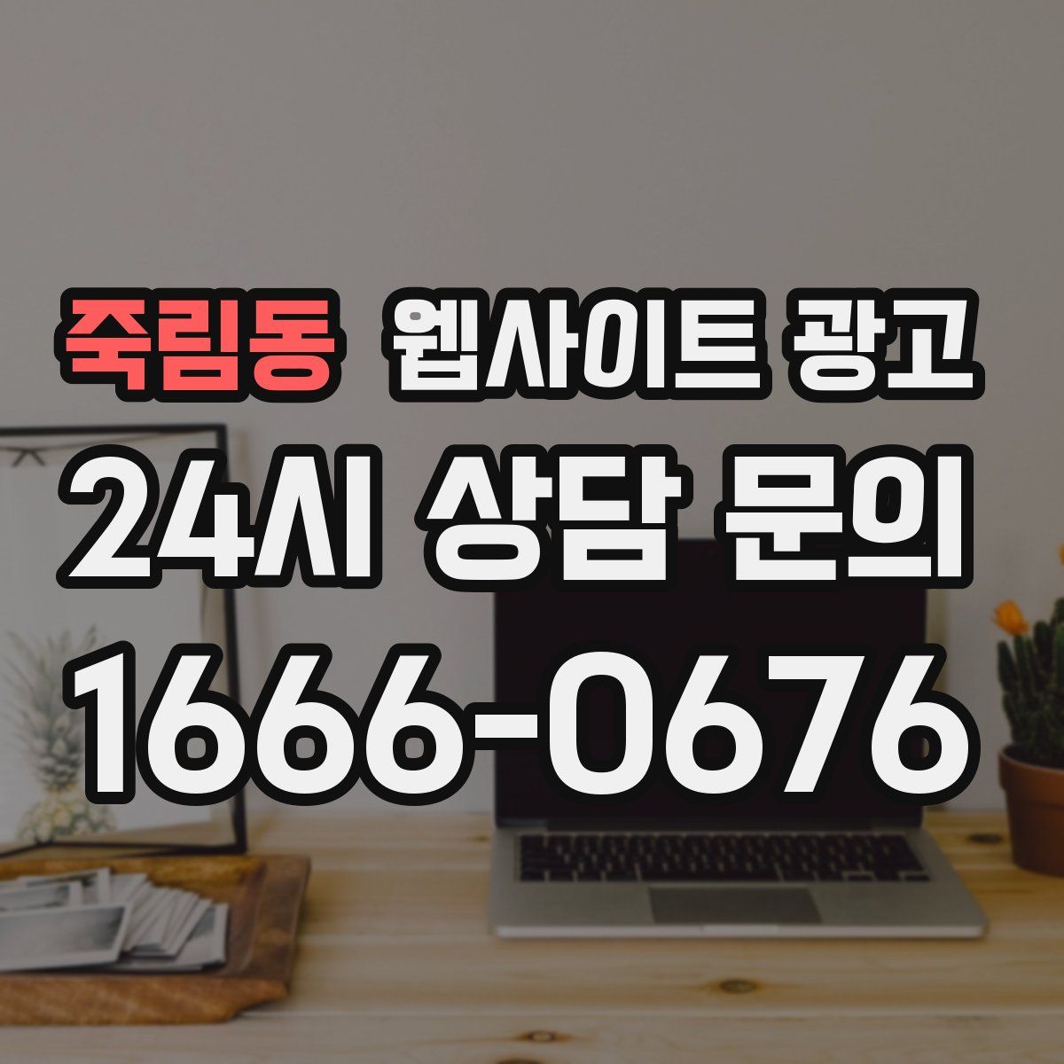 죽림동 웹사이트 광고