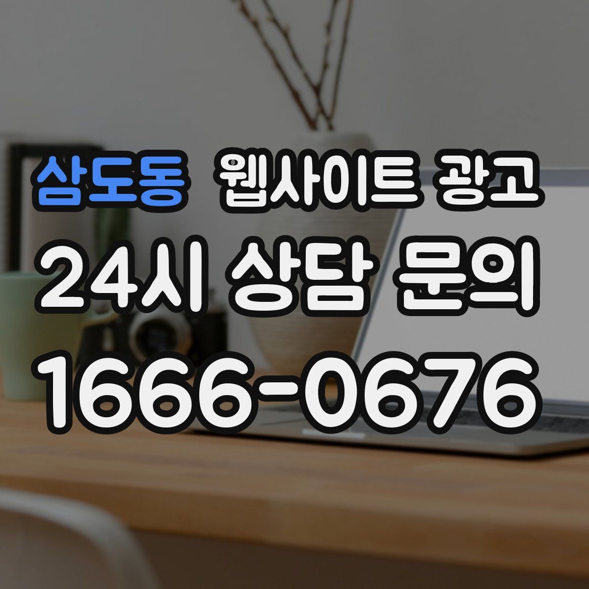 삼도동 웹사이트 광고