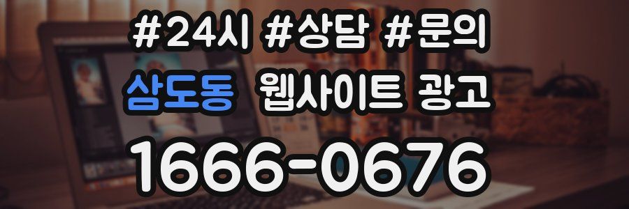 삼도동 웹사이트 광고