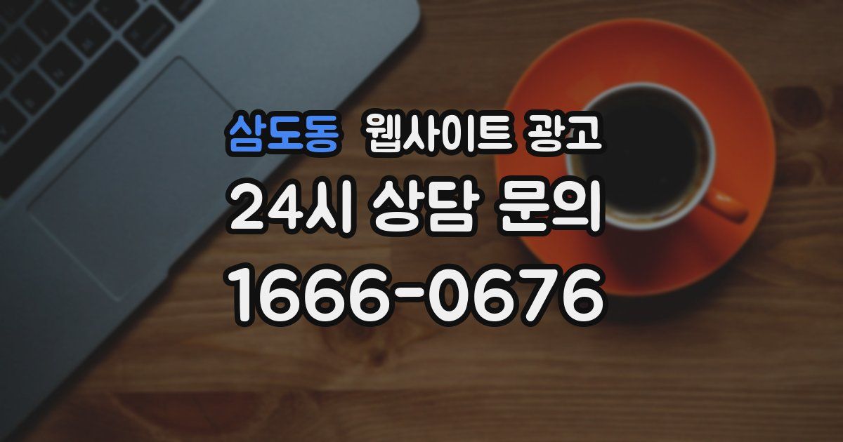 삼도동 웹사이트 광고