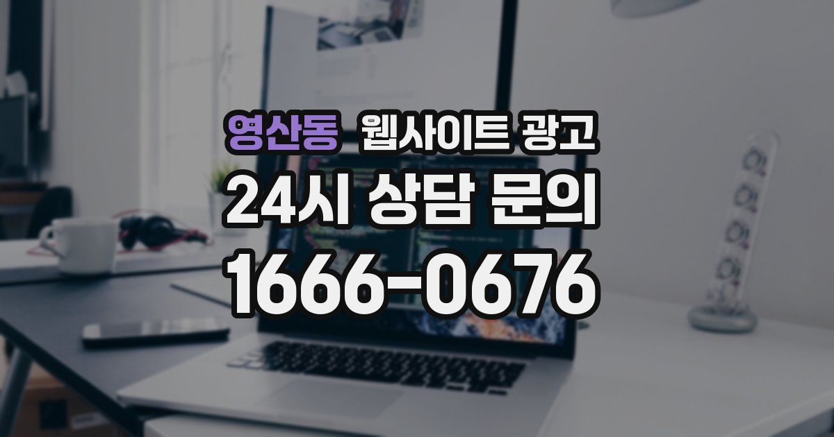 영산동 웹사이트 광고
