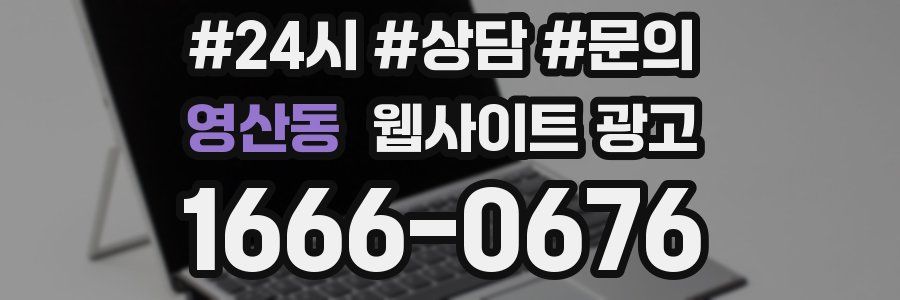 영산동 웹사이트 광고