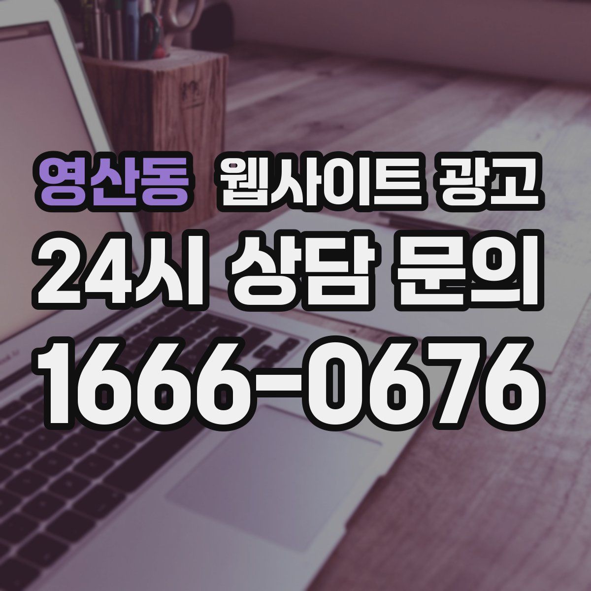 영산동 웹사이트 광고