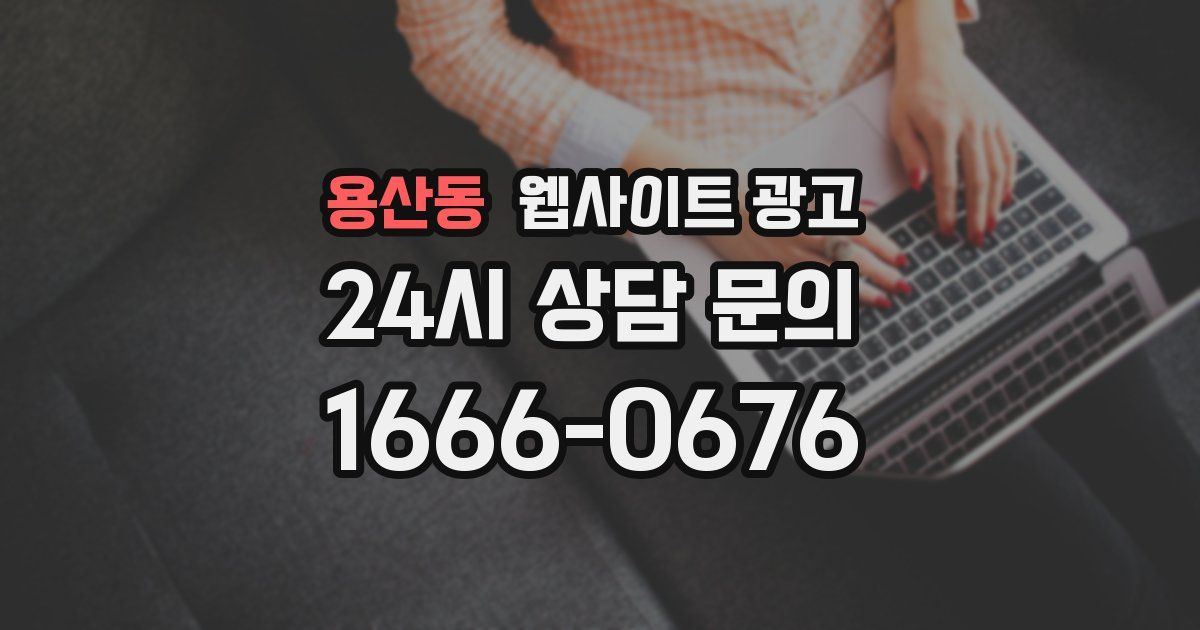용산동 웹사이트 광고
