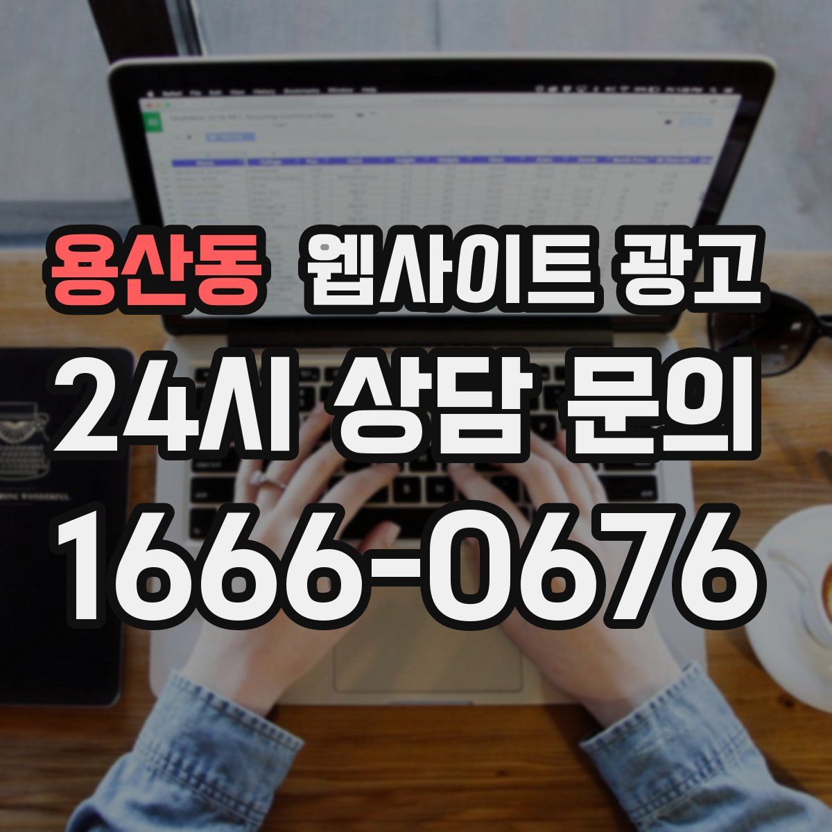 용산동 웹사이트 광고
