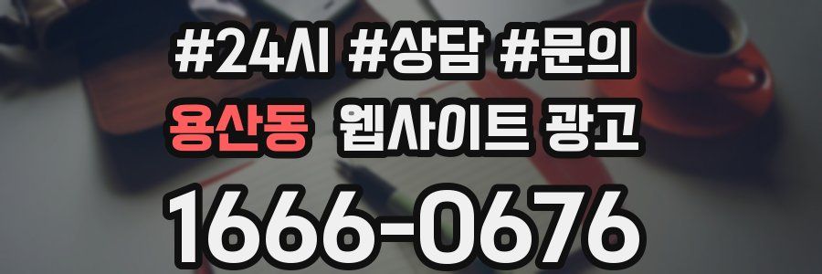 용산동 웹사이트 광고